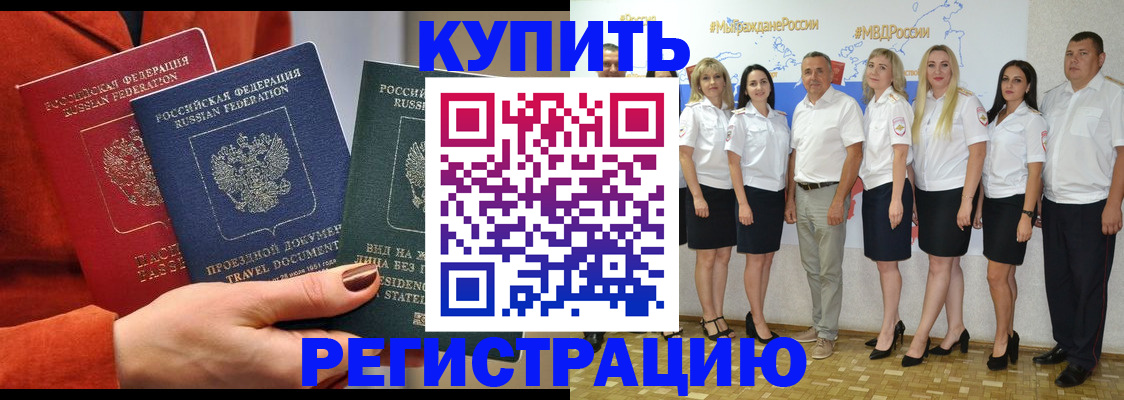купить прописку в Свободном